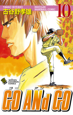 GO ANd GO 10巻