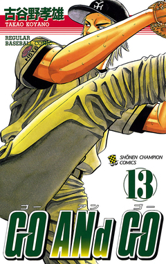 GO ANd GO 13巻