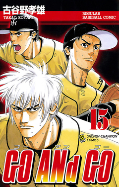 GO ANd GO 15巻