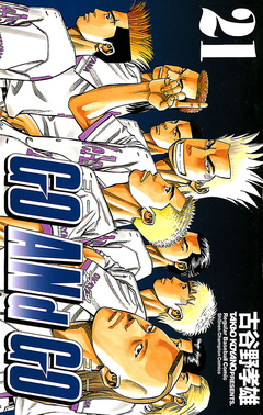GO ANd GO 21巻