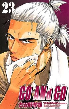 GO ANd GO 23巻
