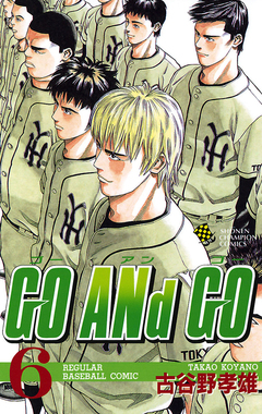 GO ANd GO 6巻