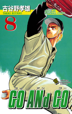 GO ANd GO 8巻