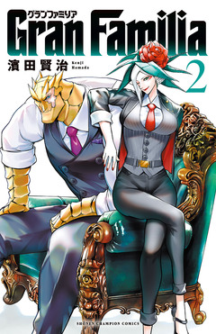 Gran Familia 2巻