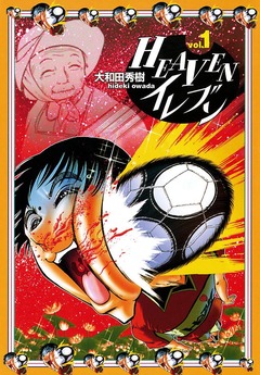 HEAVENイレブン 1巻