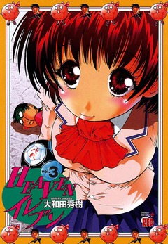 HEAVENイレブン 3巻