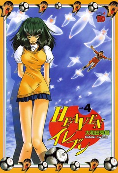 HEAVENイレブン 4巻
