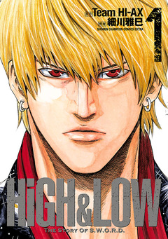 HIGH&LOW THE STORY OF S.W.O.R.D. 1巻