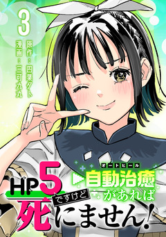 HP5ですけど自動治癒(オートヒール)があれば死にません!(話売り) 3巻