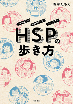 HSPの歩き方～ハッピー・センシティブ・パーソン!～ 1巻