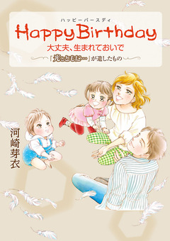 Happy Birthday 大丈夫、生まれておいで ~「光とともに…」が遺したもの~ 1巻