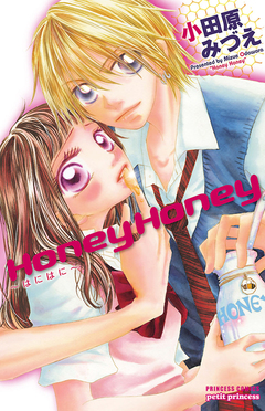 Honey Honey ~はにはに~ 1巻