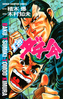I’mダチ公 1巻
