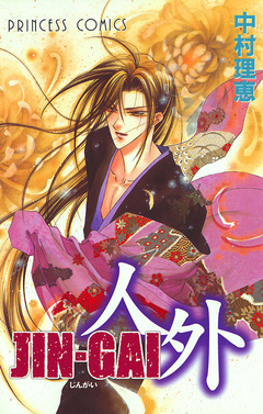 JIN-GAI 1巻