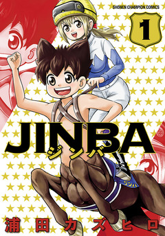 JINBA 1巻