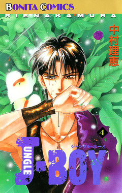 JUNGLE BOY 4巻