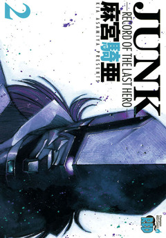 JUNK -RECORD OF THE LAST HERO- 2巻