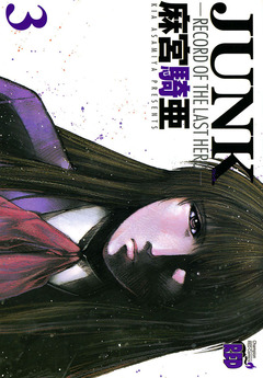 JUNK -RECORD OF THE LAST HERO- 3巻