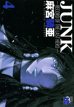 JUNK -RECORD OF THE LAST HERO- 4巻