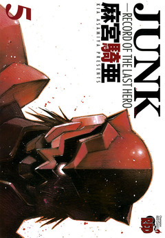 JUNK -RECORD OF THE LAST HERO- 5巻