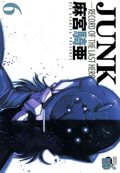 JUNK -RECORD OF THE LAST HERO- 6巻