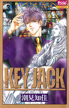 KEY JACK 3巻