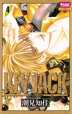KEY JACK 4巻