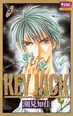 KEY JACK 5巻