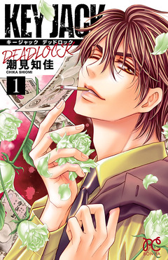 KEY JACK DEADLOCK 1巻