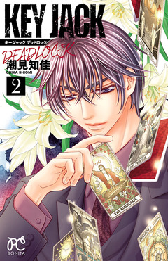KEY JACK DEADLOCK 2巻