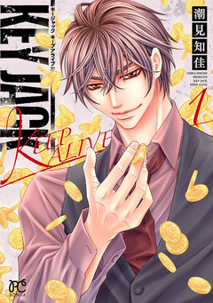 KEY JACK KEEP ALIVE 1巻