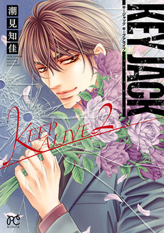 KEY JACK KEEP ALIVE 2巻