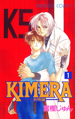 KIMERA ―祈明羅― 1巻