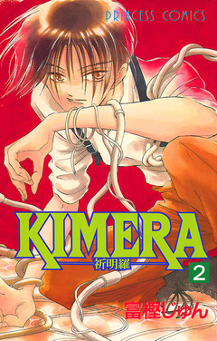 KIMERA ―祈明羅― 2巻
