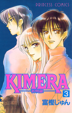 KIMERA ―祈明羅― 3巻