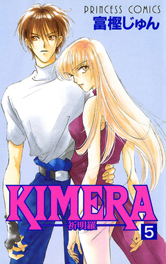 KIMERA ―祈明羅― 5巻