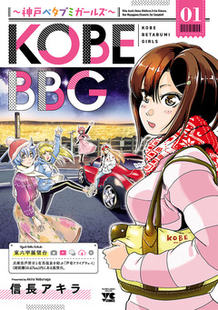 KOBE BBG ～神戸ベタブミガールズ～ 1巻