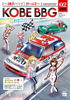 KOBE BBG ～神戸ベタブミガールズ～ 2巻