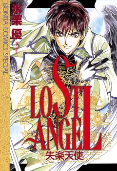 LOST ANGEL ～失楽天使～ 1巻