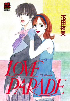 LOVE PARADE(ラブパレード) 1巻