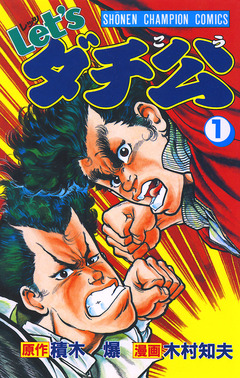 Let’sダチ公 1巻