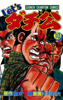Let’sダチ公 10巻