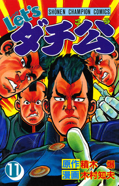 Let’sダチ公 11巻