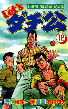 Let’sダチ公 12巻