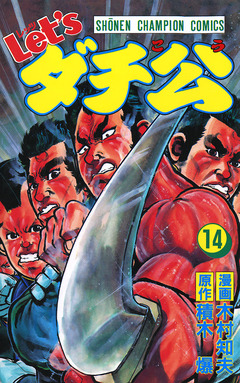 Let’sダチ公 14巻