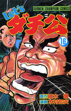 Let’sダチ公 16巻