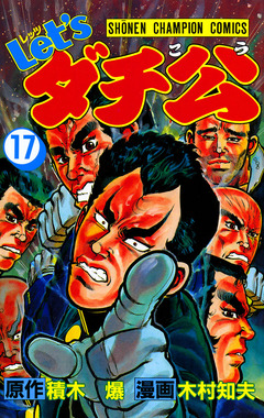 Let’sダチ公 17巻