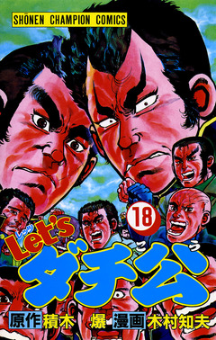 Let’sダチ公 18巻
