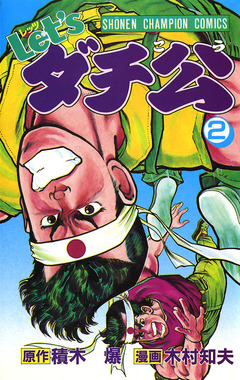 Let’sダチ公 2巻