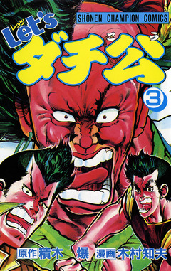 Let’sダチ公 3巻